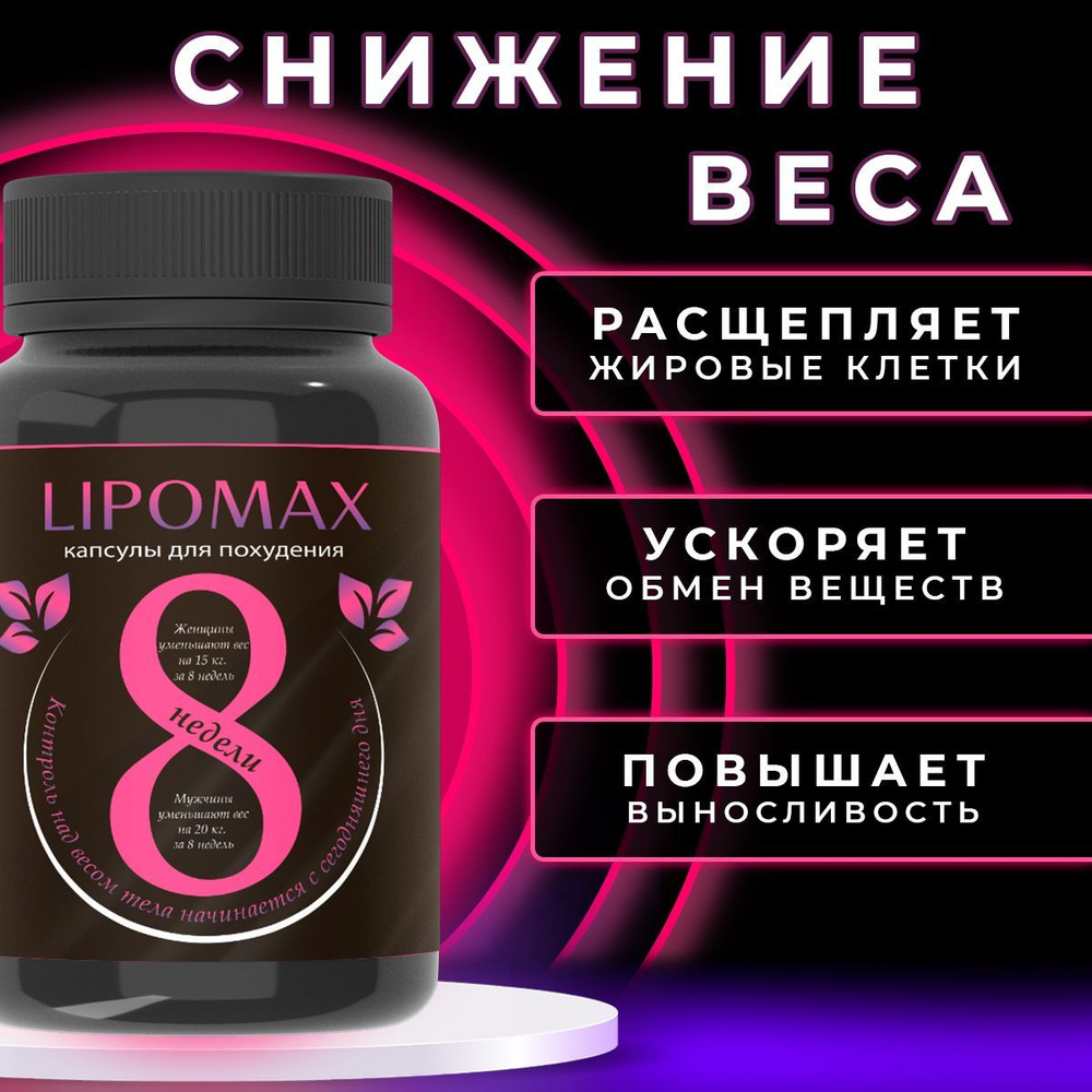 Жиросжигатель Lipomax, таблетки для похудения, для снижения веса. Липомакс для мужчин и женщин, капсулы #1