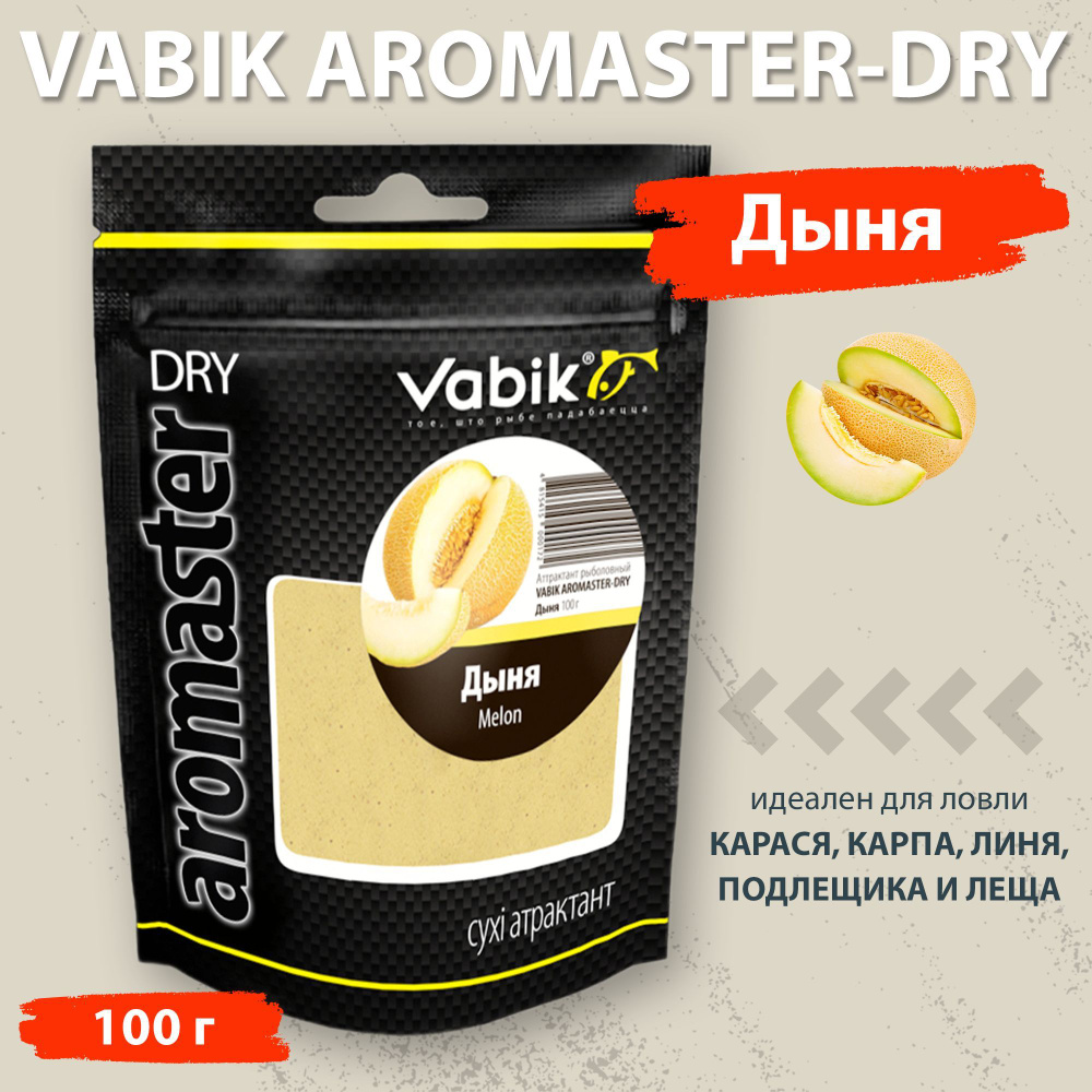 Аттрактант Vabik Aromaster-Dry Дыня 100 г для ловли карася, карпа, линя, подлещика и леща  #1