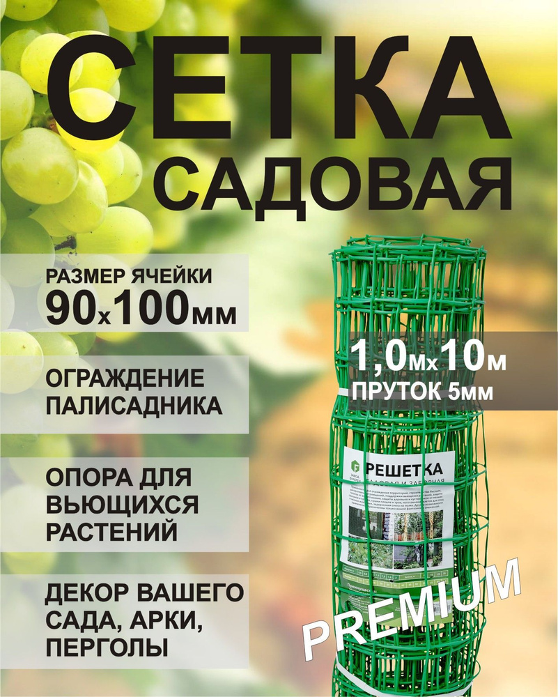 Сетка для винограда садовая 90х100мм Премиум 1х10м ЗЕЛЕНАЯ, пластиковая ...