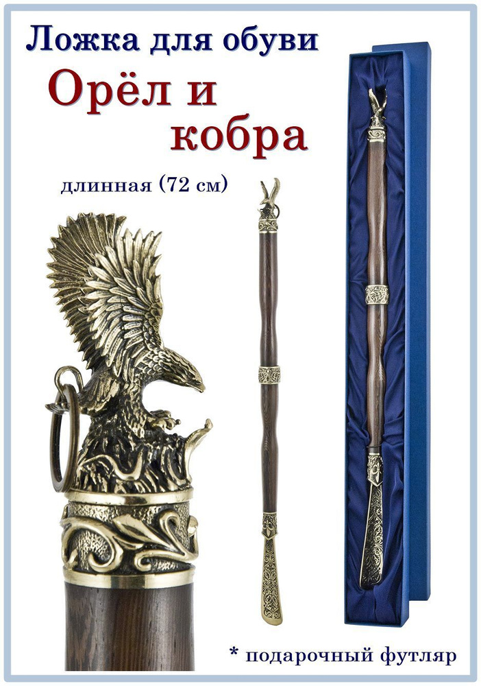 Отдам подарок Ложка/рожок для обуви Бронза, 72 см #1