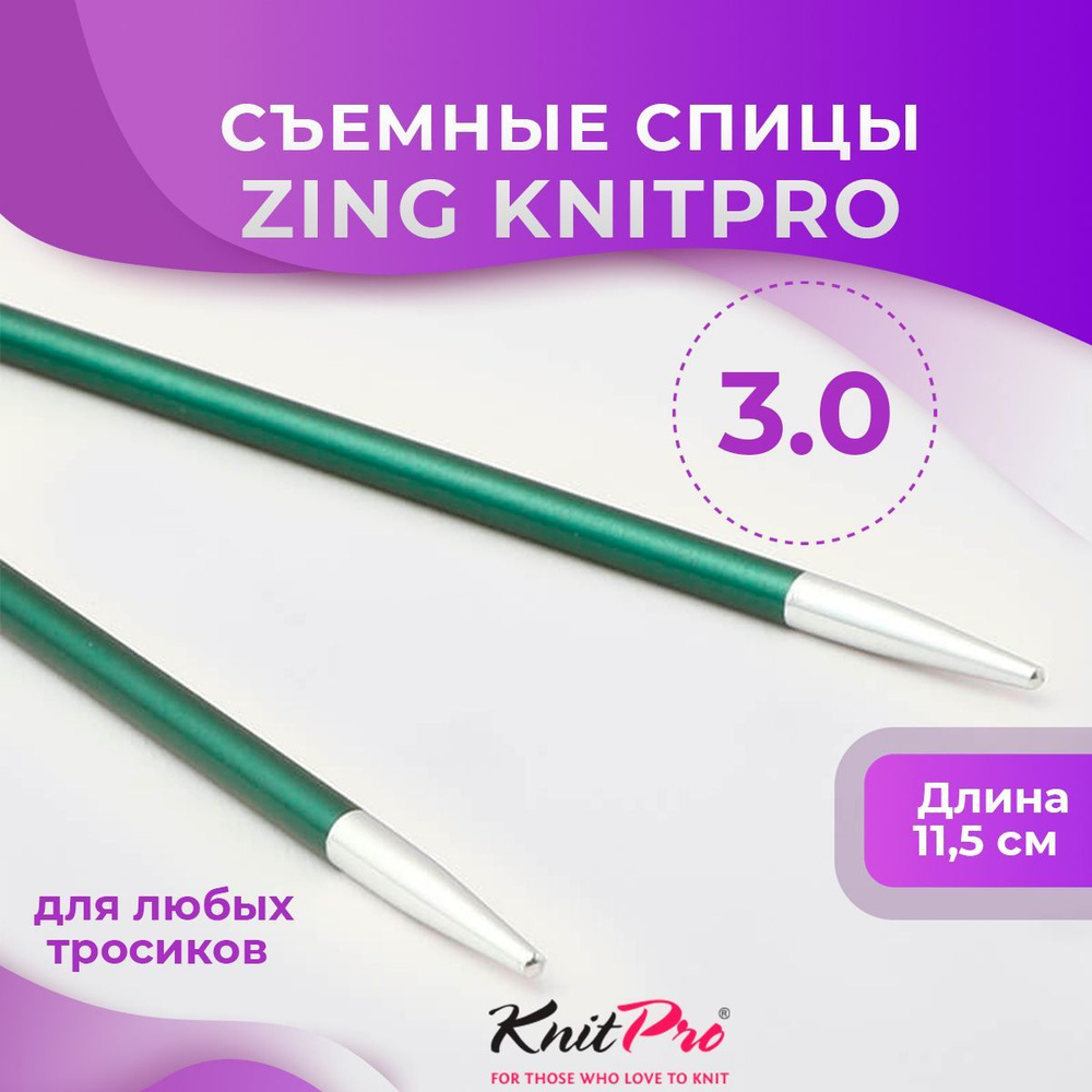 Спицы KnitPro съемные Zing № 3,0 #1