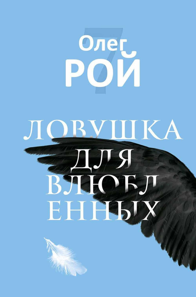 Ловушка для влюбленных | Рой Олег Юрьевич #1