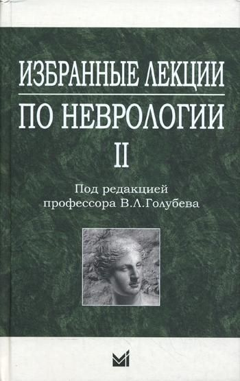 Избранные лекции по неврологии II | Голубева Валерия Леонидовна  #1