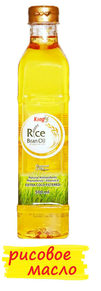 Рисовое масло (из рисовых отрубей) King rice brain oil, 500 мл Удобный формат  #1