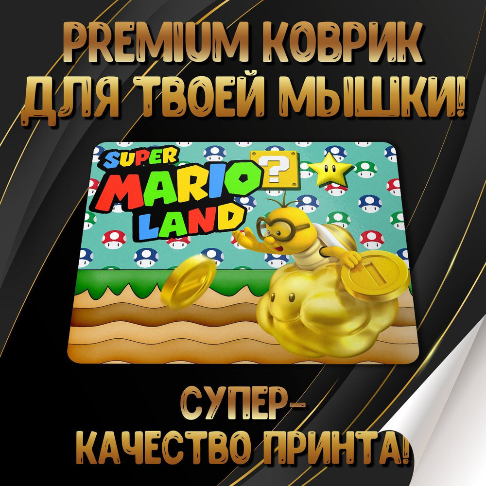 Игровой коврик для мыши Марио / Mario / Super Mario Bros, M, белый #1