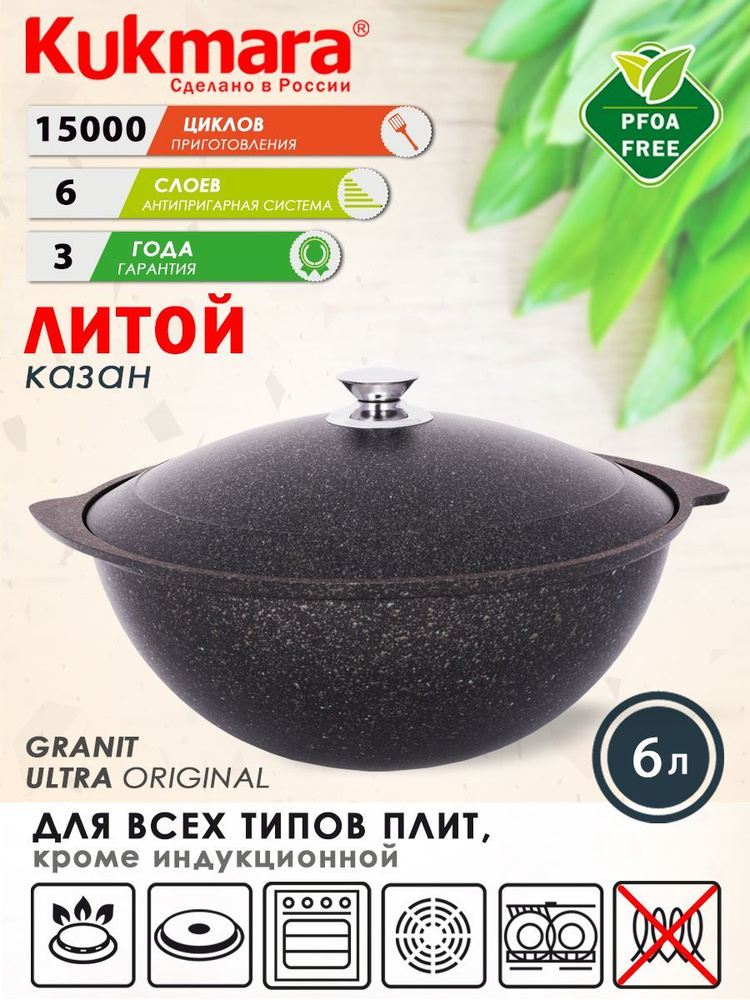 Казан антипригарный литой 6,0л для плова с алюминиевой крышкой Granit ultra original ТМ KUKMARA  #1