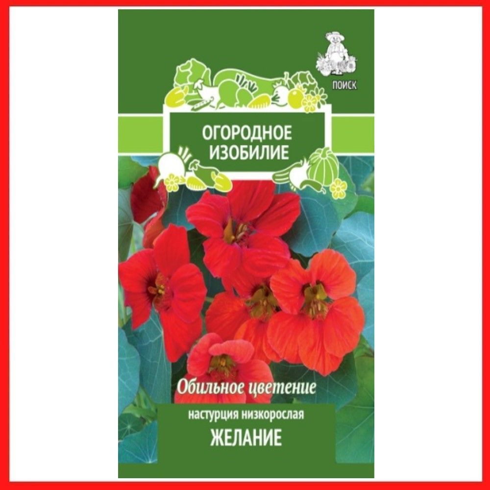 Семена Настурция низкорослая "Желание" 1 гр, однолетние цветы для дачи, сада и огорода, клумбы, в открытый #1