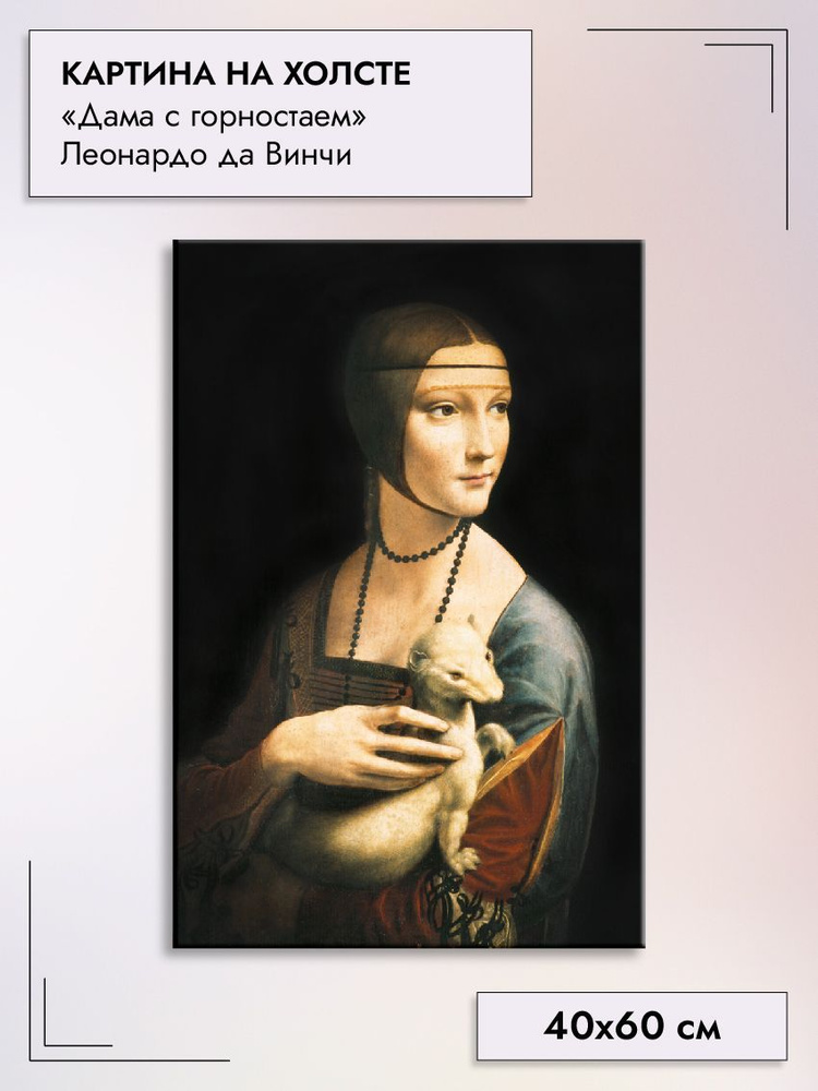 Картина на холсте 60х40 см интерьерная на стену "Дама с горностаем" Леонардо да Винчи  #1