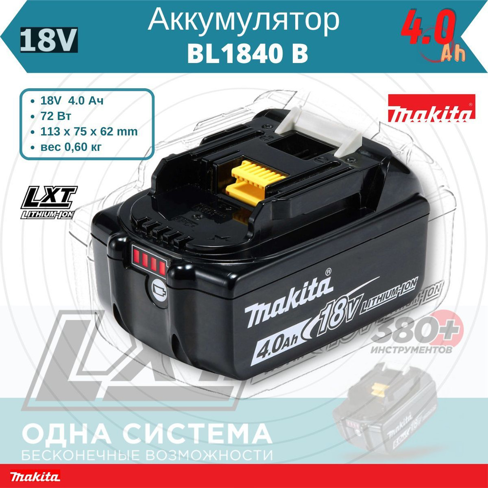 Аккумулятор для инструмента Makita BL1840B ( LXT, 18V, 4 А/ч, Li-Ion), 632G58-9, 1 шт  #1