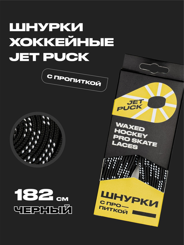 Шнурки для коньков JetPuck 182 см #1