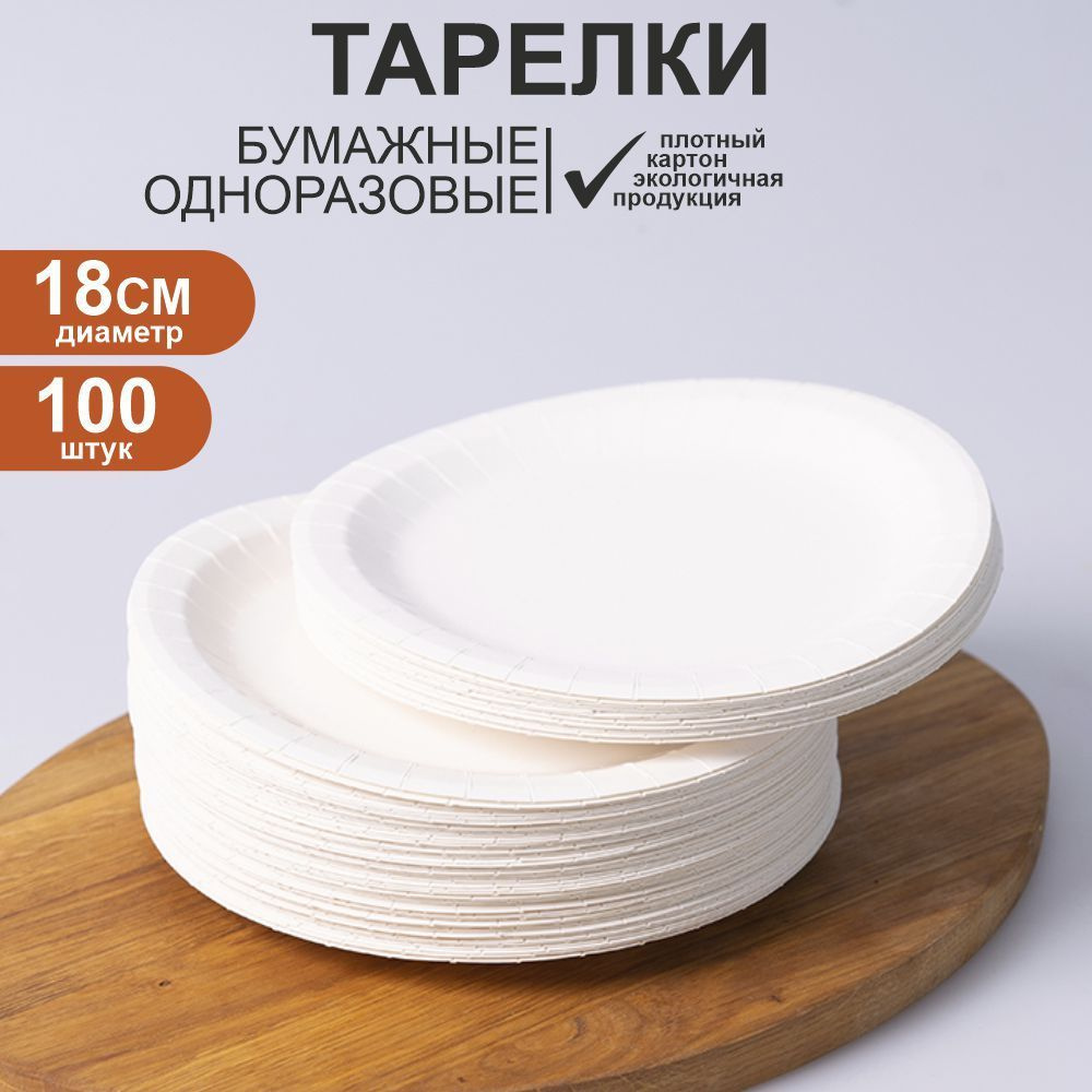 Тарелки одноразовые бумажные белые 18 см. 100 шт. в упаковке. Набор одноразовой посуды для сервировки #1