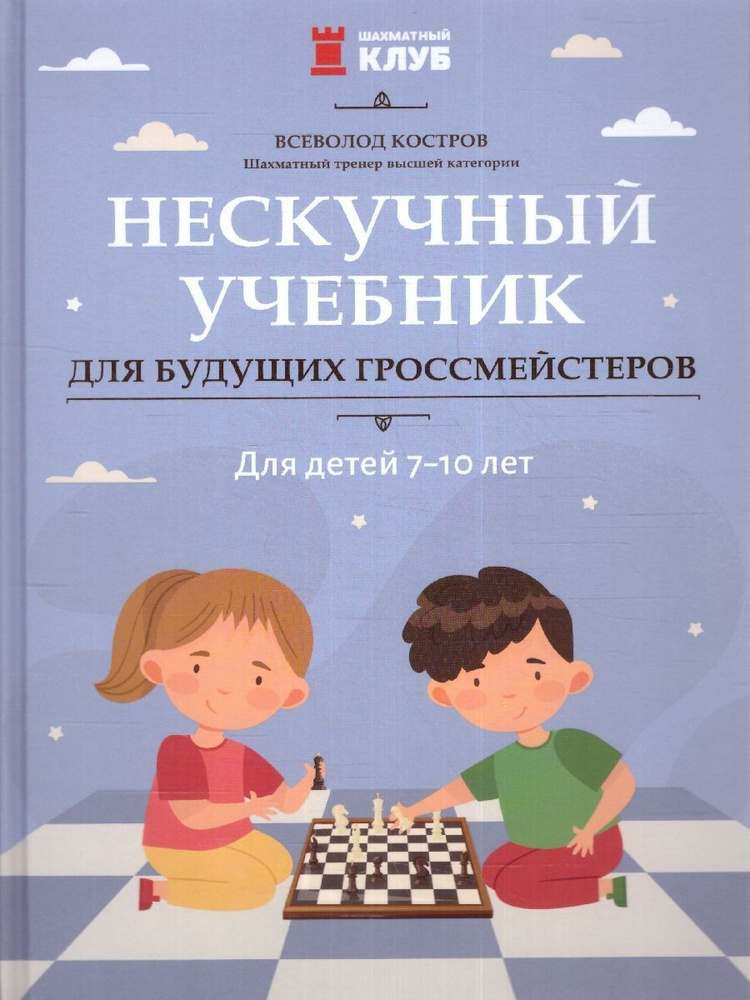 Нескучный учебник для будущих гроссмейстеров: для детей 7-10 лет | Костров Всеволод Викторович  #1