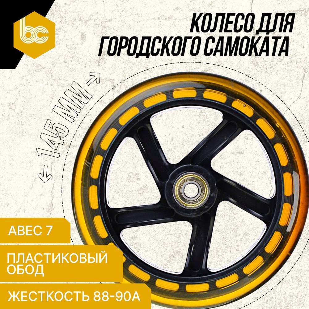 Колесо для городского самоката 145мм, 2 подшипника ABEC-7, черно-желтое  #1