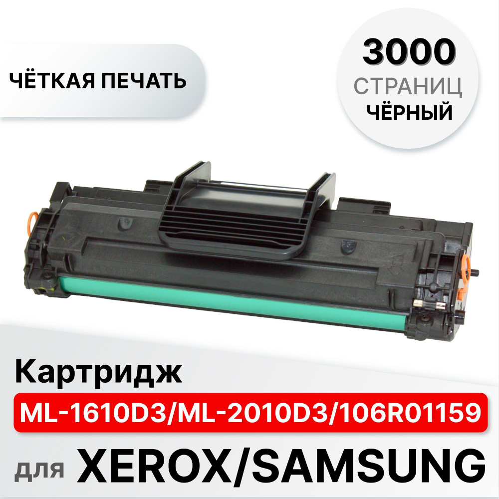 Картридж ML-1610D3/ML-2010D3/106R01159 для Samsung ML 1610/2015/SCX4521/4321/3124 ELC (3000 стр.)  #1