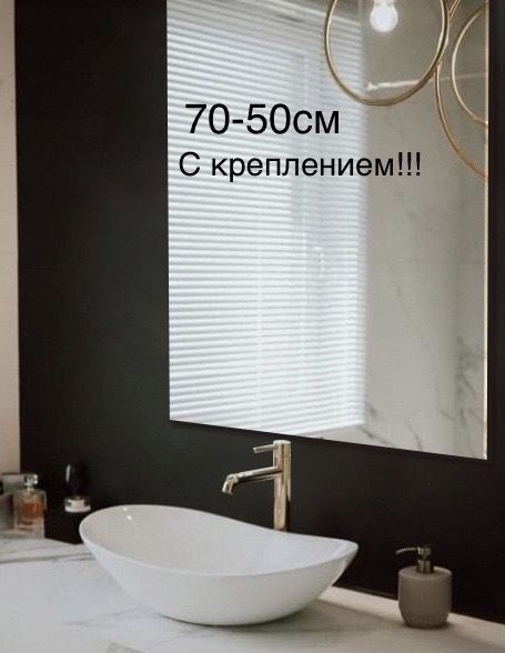 Зеркало для ванной, 50 см х 70 см #1