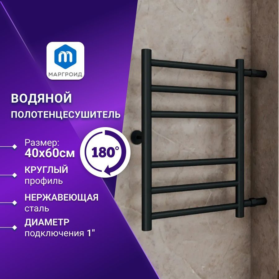 Полотенцесушитель водяной Маргроид BAU В10 40х60, П6 (3+3) боковое подключение 50, черный матовый RAL #1