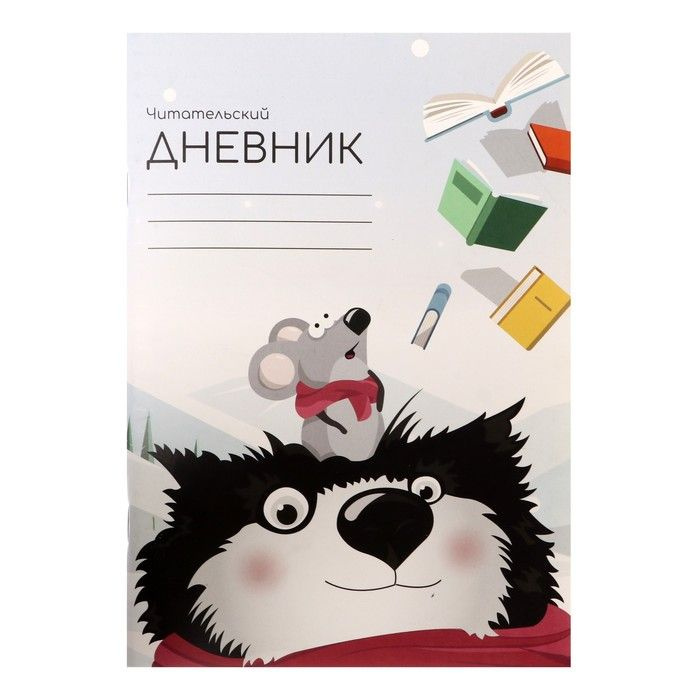 Читательский дневник 48 листов, "Волк с мышкой", обложка мелованный картон  #1