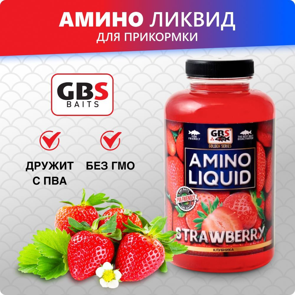 Амино ликвид для прикормки GBS Amino Liquid 500ml Клубника #1