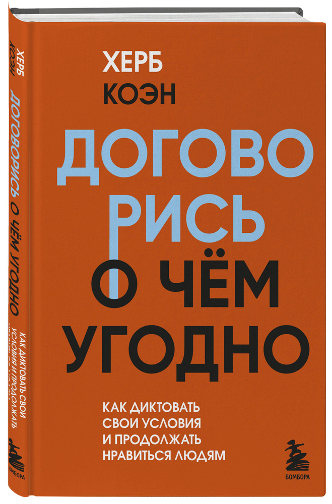 Договорись о чем угодно. Как диктовать свои условия и продолжать нравиться людям | Коэн Херб  #1