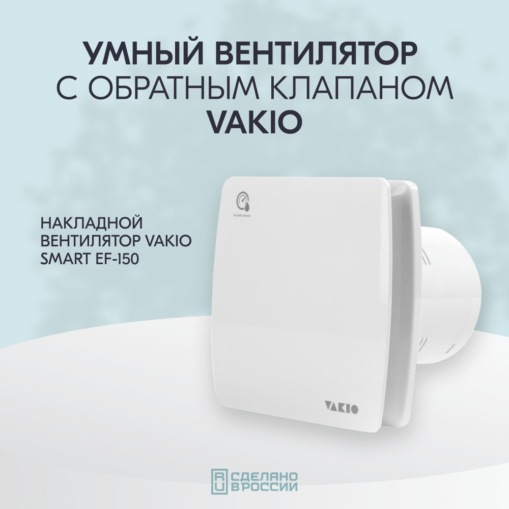 Тихий вентилятор вытяжной Vakio Smart EF-150 с датчиком влажности и таймером  #1
