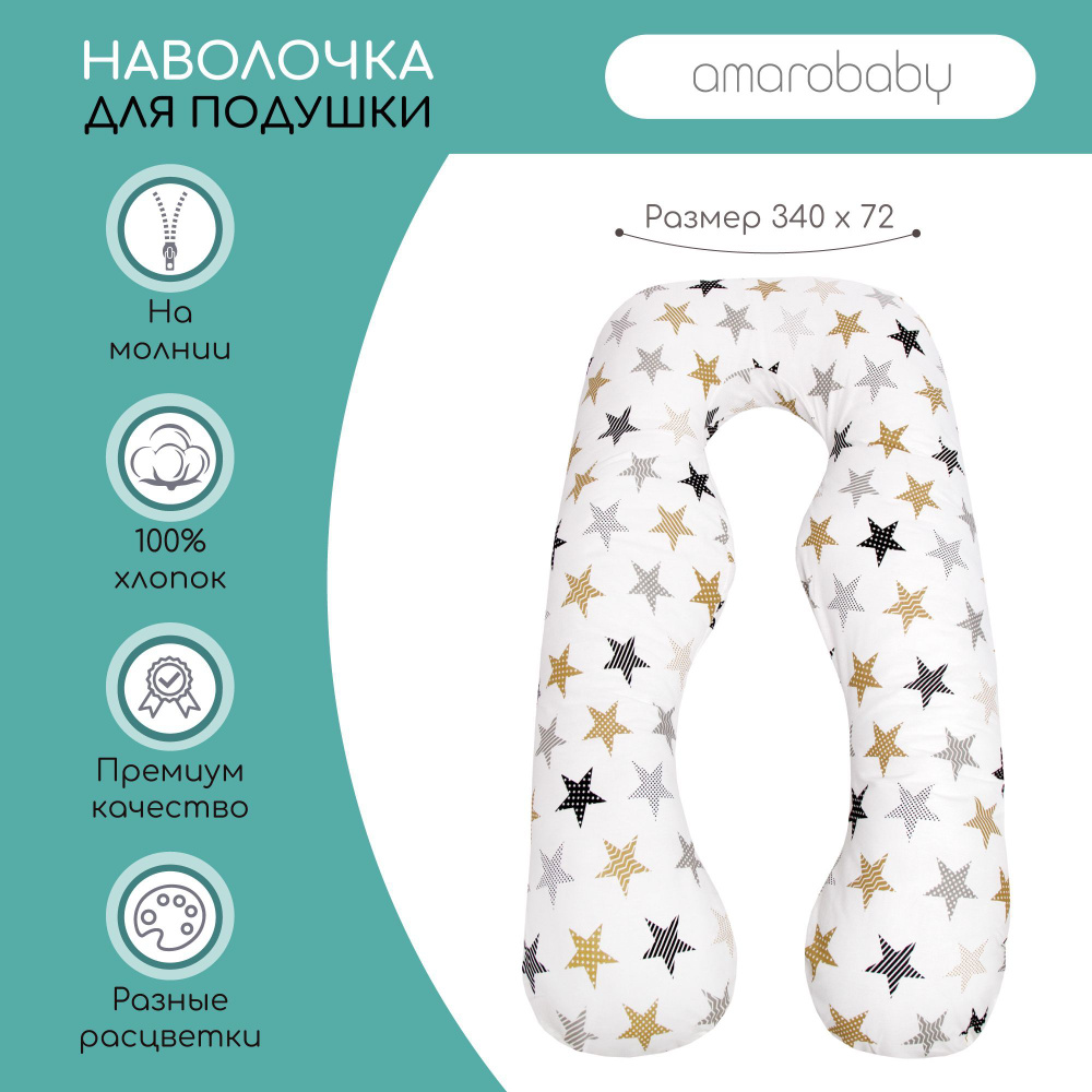Наволочка к подушке для беременных АНАТОМИЧЕСКАЯ AmaroBaby 340х72 (Звезды пэчворк)  #1