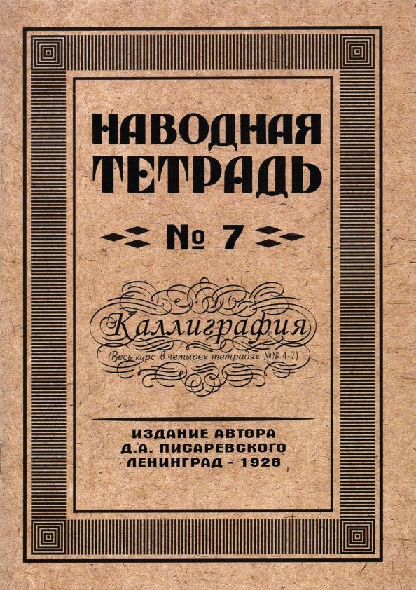 Наводная тетрадь №7. Каллиграфия | Писаревский Д. А. #1