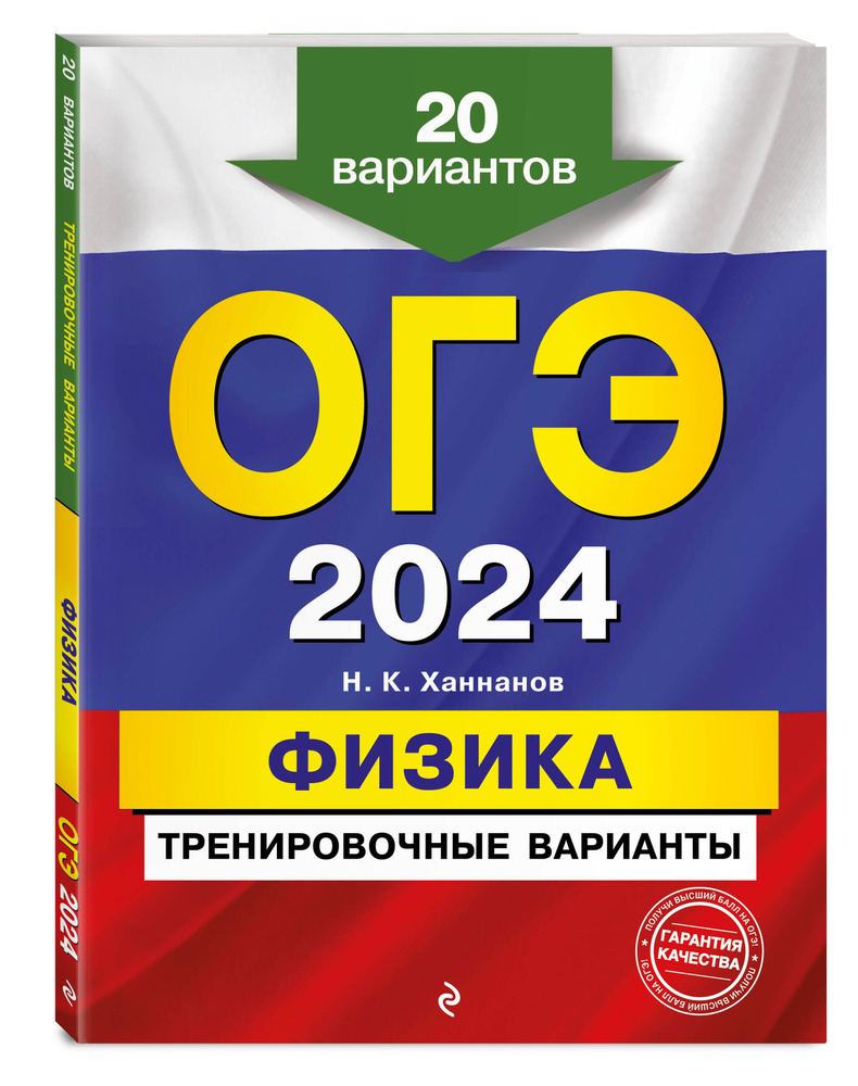 ОГЭ-2024. Физика. Тренировочные варианты. 20 вариантов | Ханнанов Наиль Кутдусович  #1