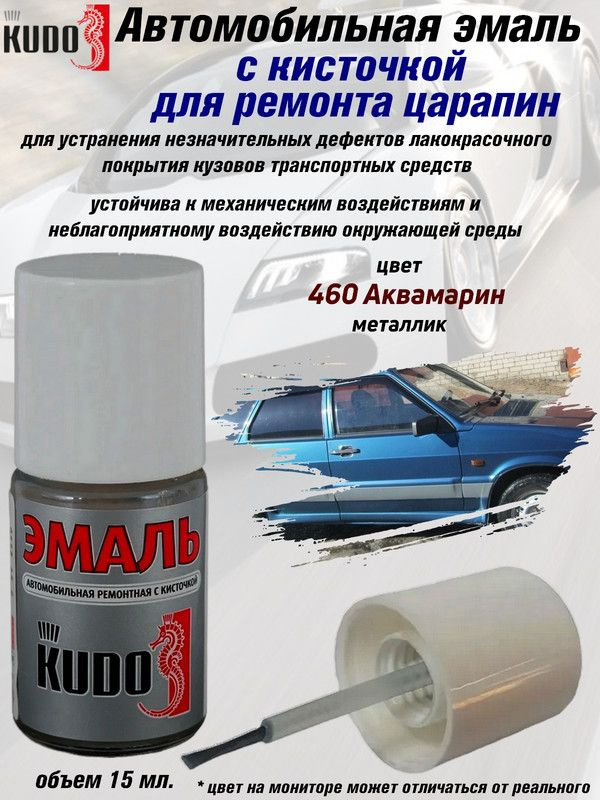 Подкраска KUDO "460 Аквамарин", металлик, флакон с кисточкой, 15мл  #1