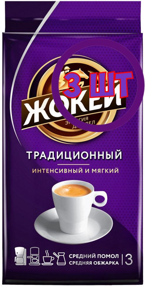 Кофе молотый Жокей Традиционный, 250г (комплект 3 шт.) 6003059  #1