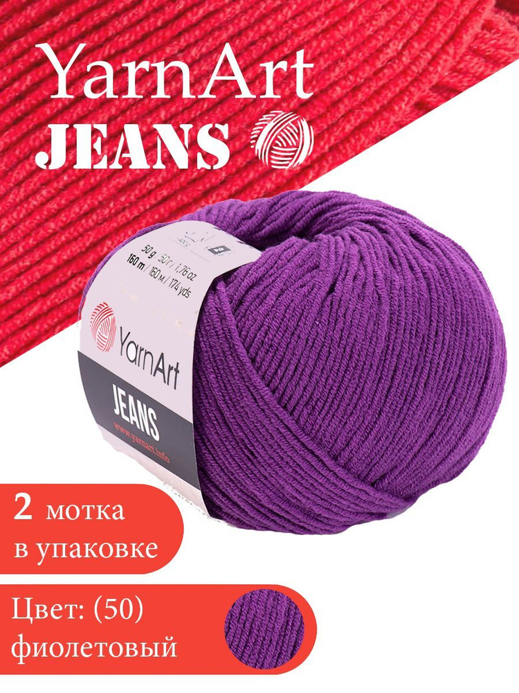 Yarnart Jeans цвет 50 фиолетовый 2 мотка Ярн арт джинс #1