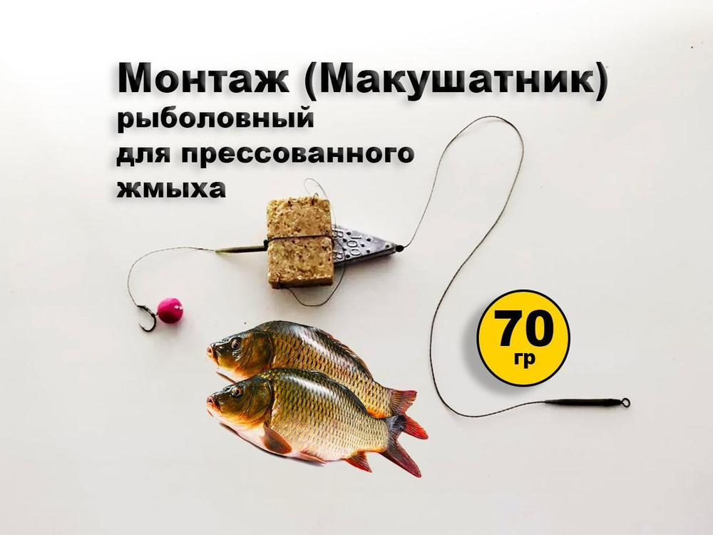 Монтаж (макушатник) рыболовный для прессованного жмыха. 70 гр.  #1