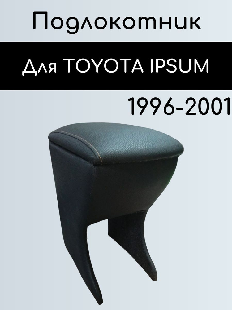 Подлокотник для TOYOTA IPSUM 1996-2001/ Подлокотник для Тойота Ипсум 1996-2001  #1