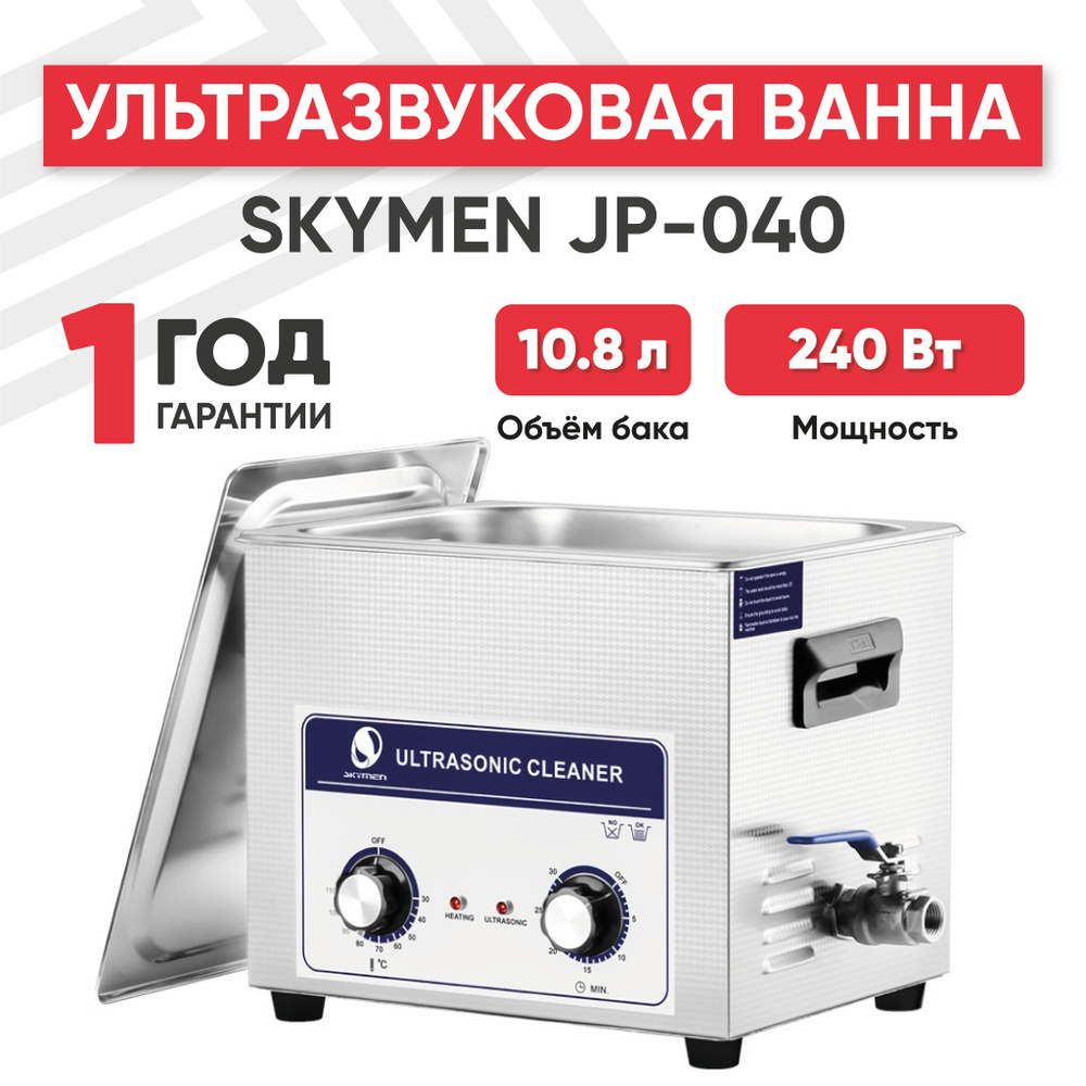 Ультразвуковая ванна (УЗ мойка, cтерилизатор) Skymen JP-040, 240 Вт, 10.8 л, с таймером и регулируемым #1