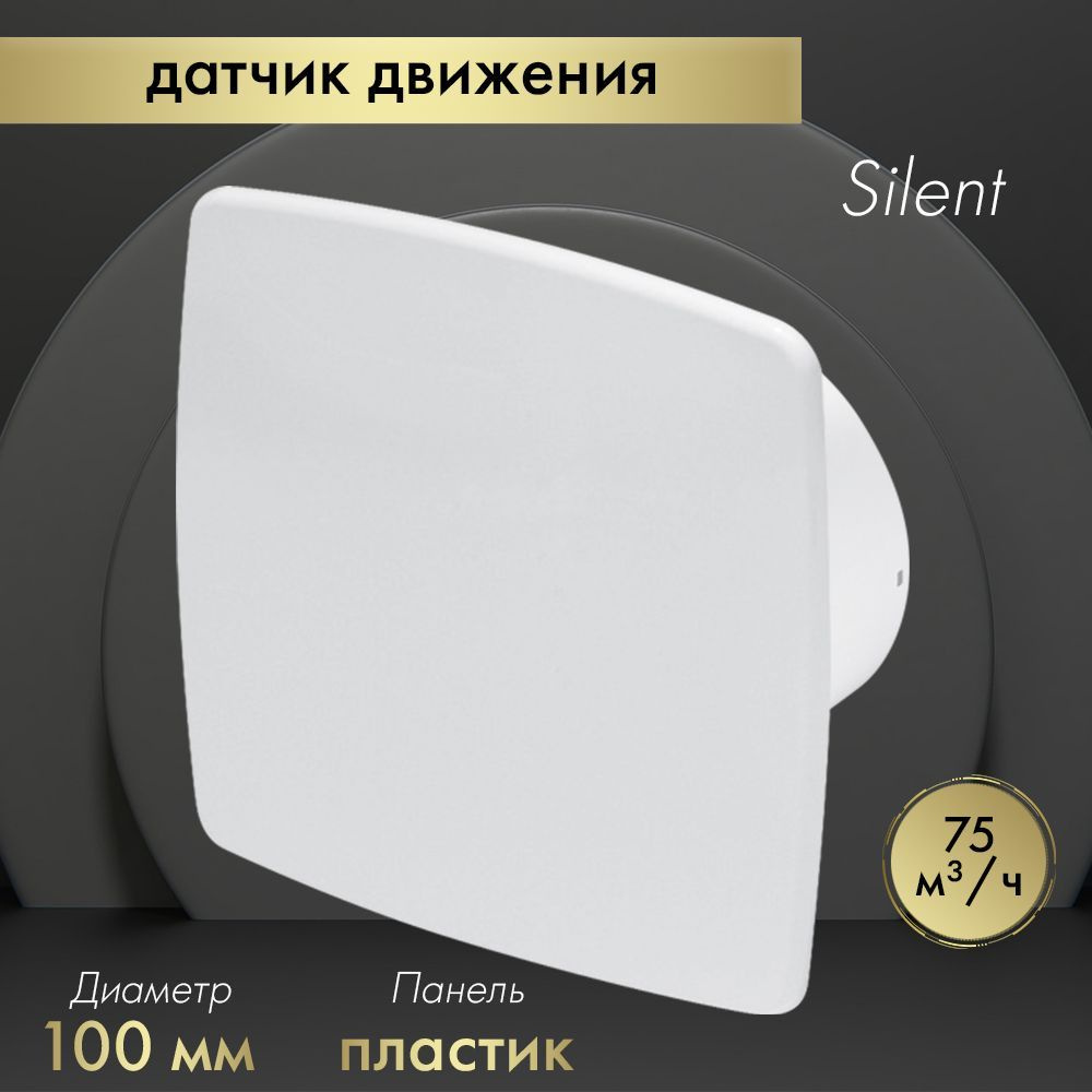 Вытяжной вентилятор Awenta System+ Silent 100M / KWS100M-PNB100 белый #1