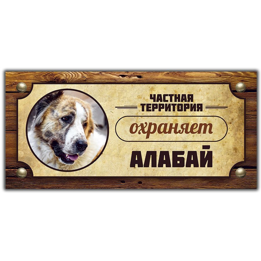 Табличка, Злая собака, Территорию охраняет Алабай, 30см х 14 см, на забор, на дверь  #1