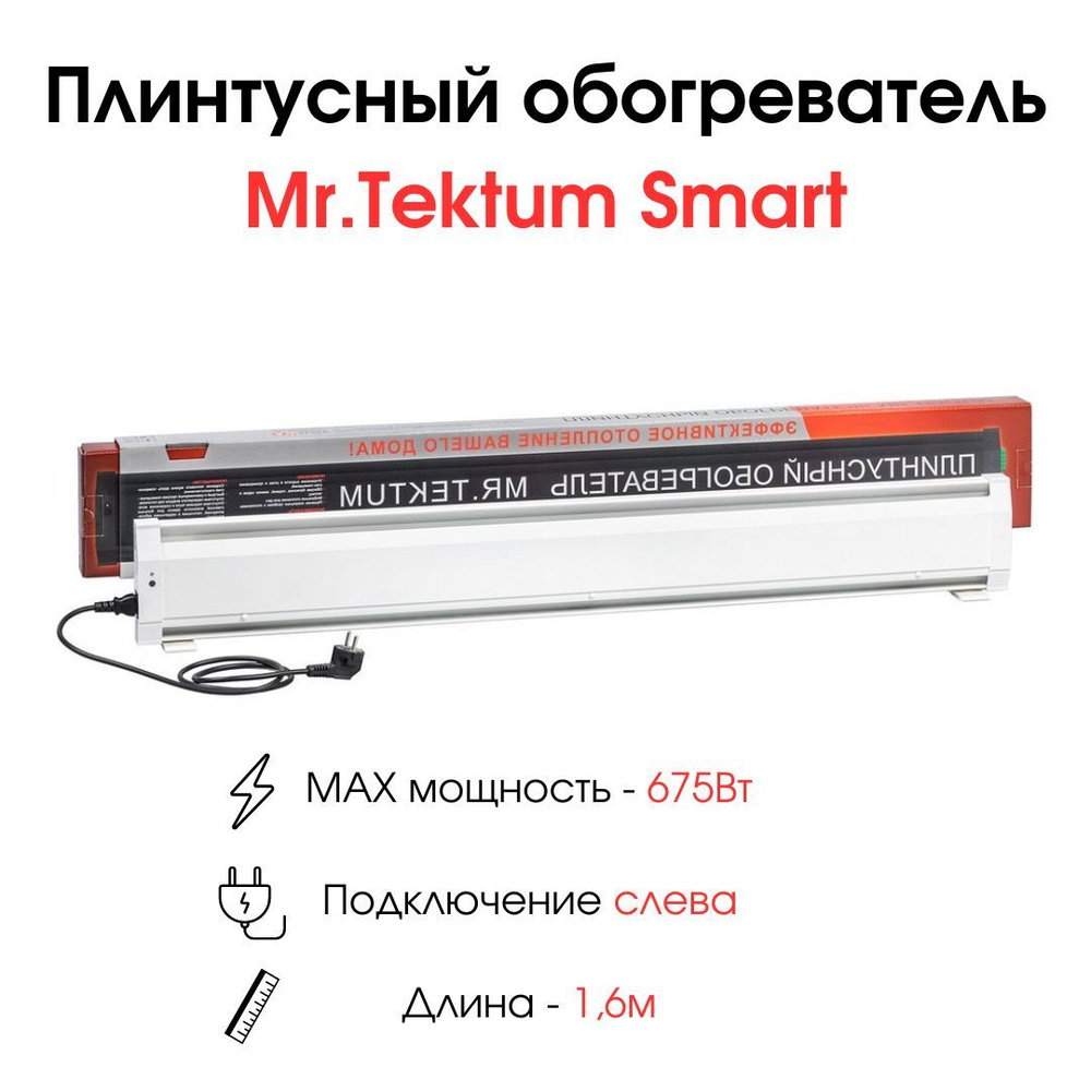 Плинтусный обогреватель Mr.Tektum Smart 1,6м 675 Вт белый подключение слева  #1
