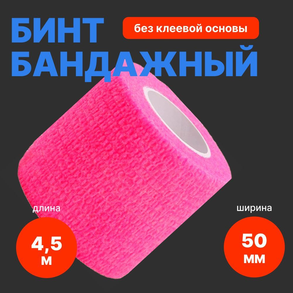 Бинт бандажный розовый 50 мм х 4,5 м - 1 шт #1