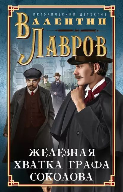 Железная хватка графа Соколова | Лавров Валентин Викторович | Электронная книга  #1