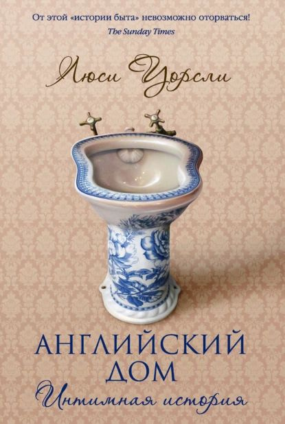 Английский дом. Интимная история | Уорсли Люси | Электронная книга  #1