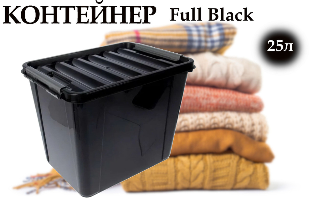 Контейнер для хранения вещей, продуктов, метизов 25л Профи Full Black, 31х41х29 см черный  #1