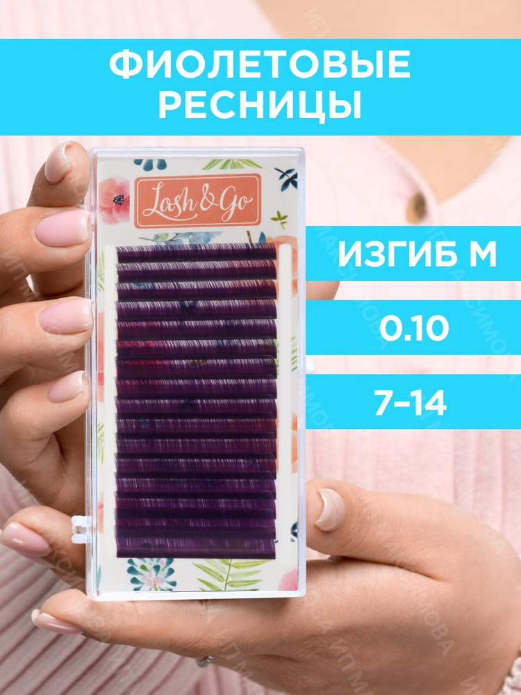 Lash&Go Цветные ресницы микс 0,10/M/7-14 mm "Фиолетовые" (16 линий) / Лэш энд Гоу  #1