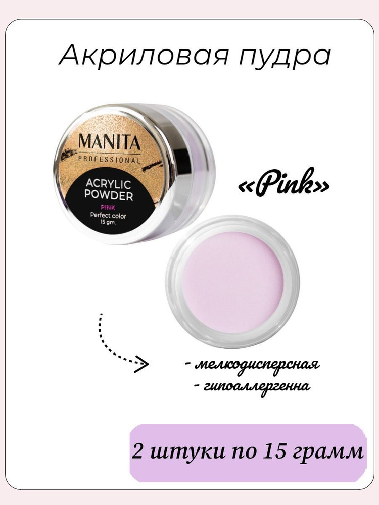 MANITA PROFESSIONAL Акриловая пудра мелкодисперсная "Pink", 15 г, 2 штуки  #1