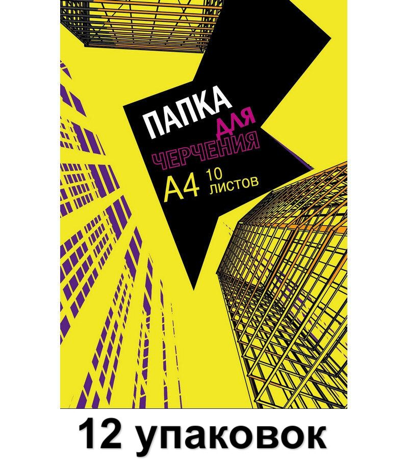 №1 School Папка для черчения Urban Yellow, А4, 10 листов,180 гр/м2, 12 шт  #1