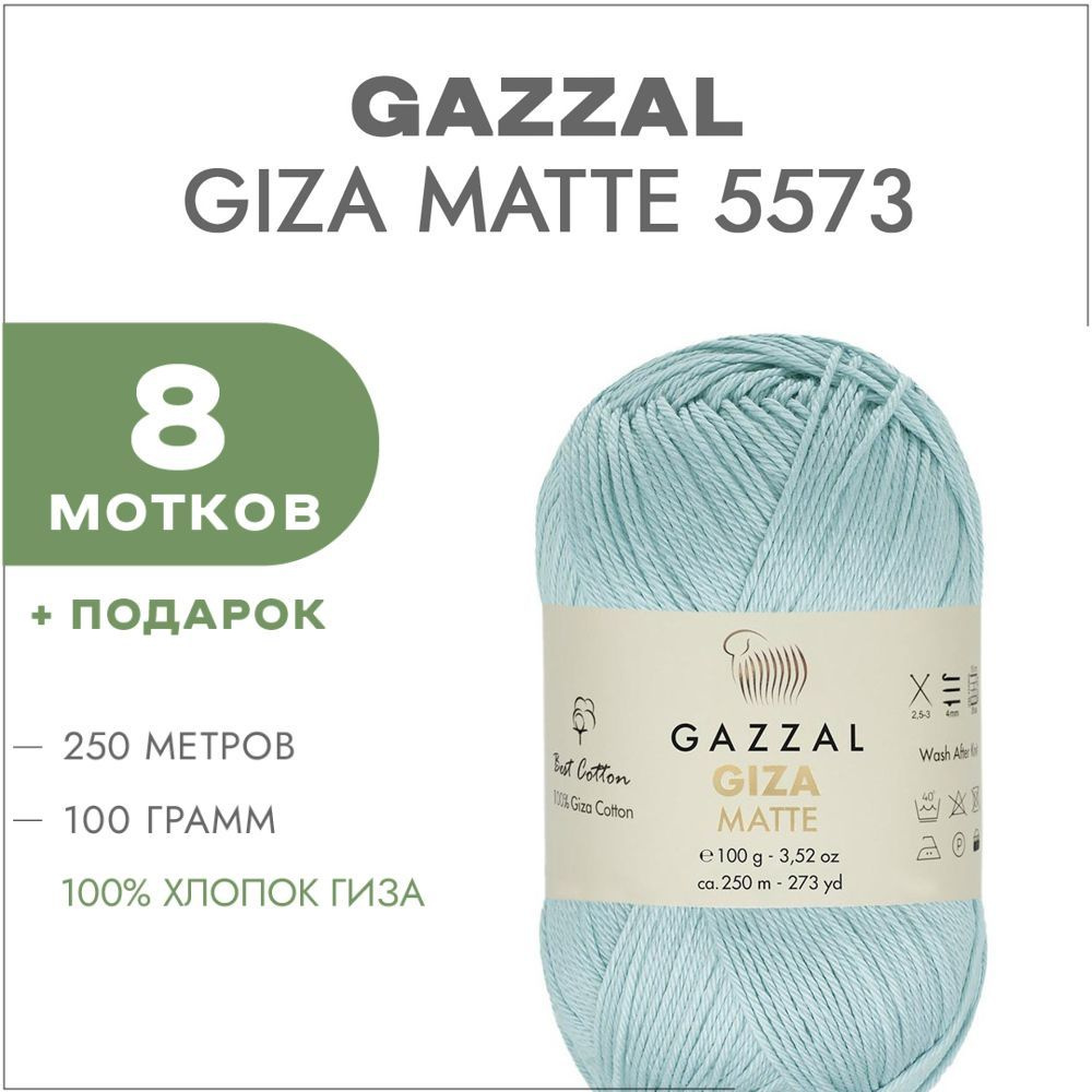 Пряжа Gazzal Giza Matte 5573 Лёд 8 мотков (Хлопок для вязания Газзал Гиза Мэйт)  #1
