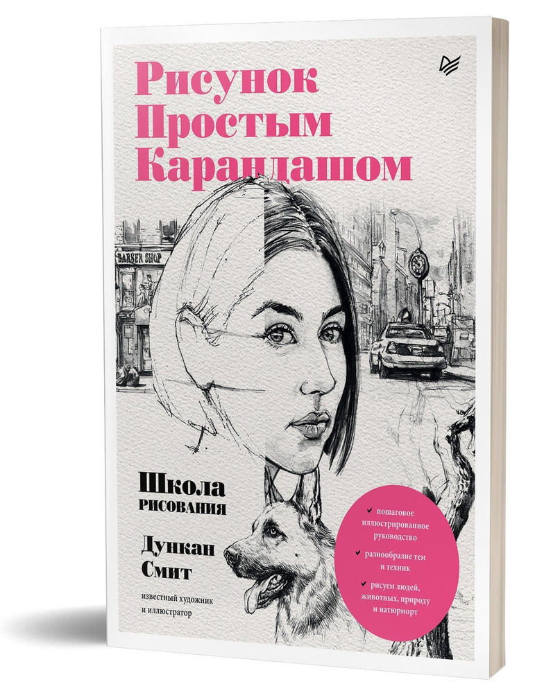 Рисунок простым карандашом. Школа рисования | Смит Дункан  #1