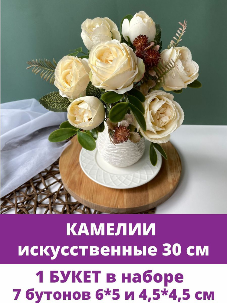 Камелии искусственные, цвет Кремовый, 30 см, 7 веток, 1 шт. #1