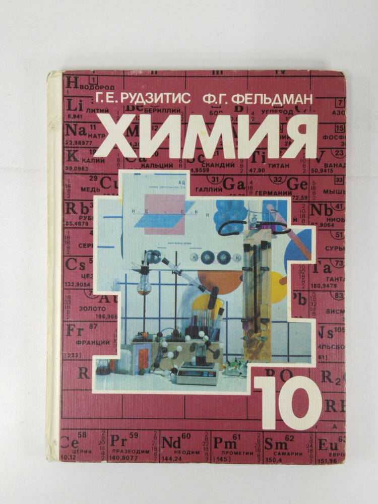 Химия. Учебник 10 класс | Рудзитис Гунтас Екабович, Фельдман Фриц ...