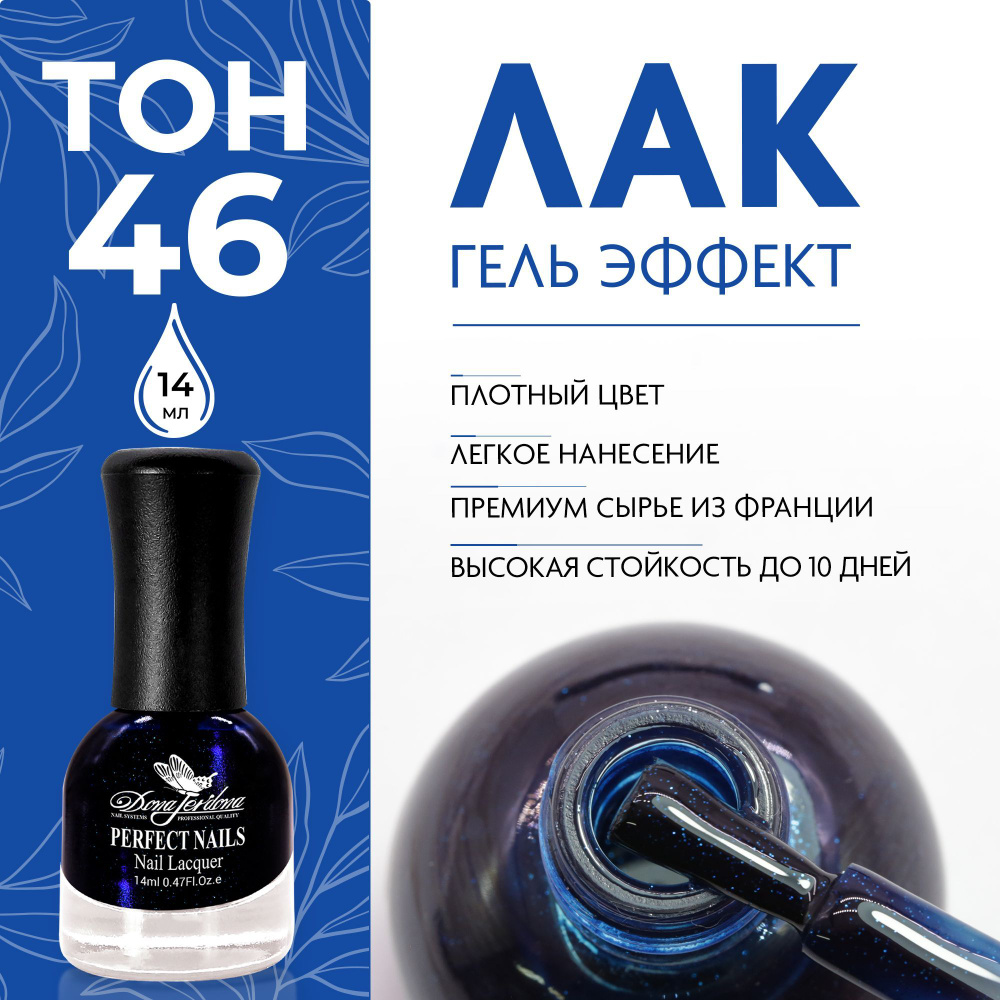 Dona Jerdona Лак для ногтей с эффектом геля Gel Effect тон №46 Синие искры, 14 мл  #1