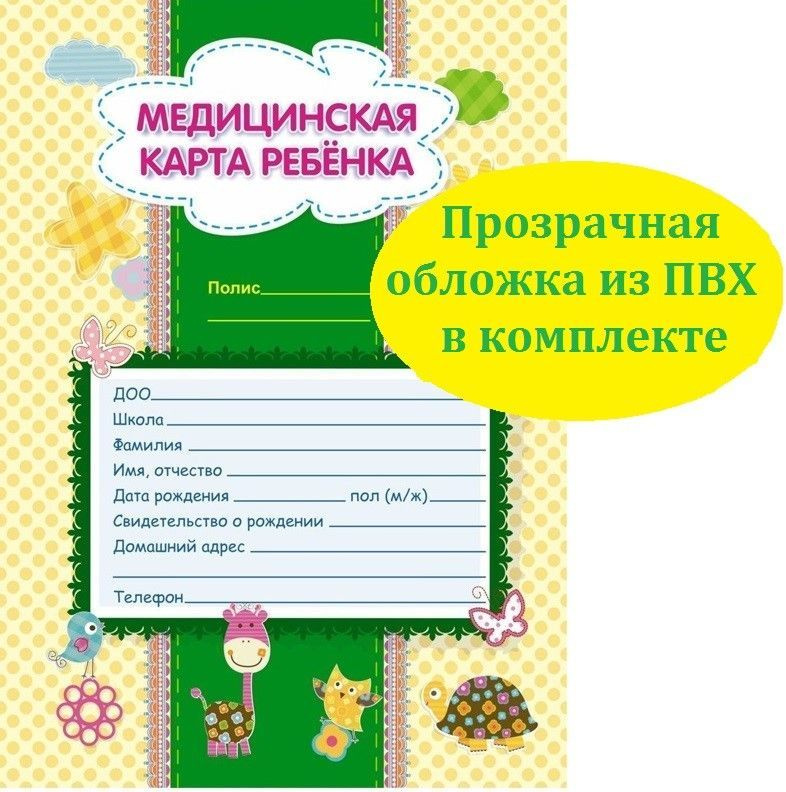 Медицинская карта ребенка + обложка, форма № 026/у-2000, 16 листов, А4. Для школы. Для детского сада #1