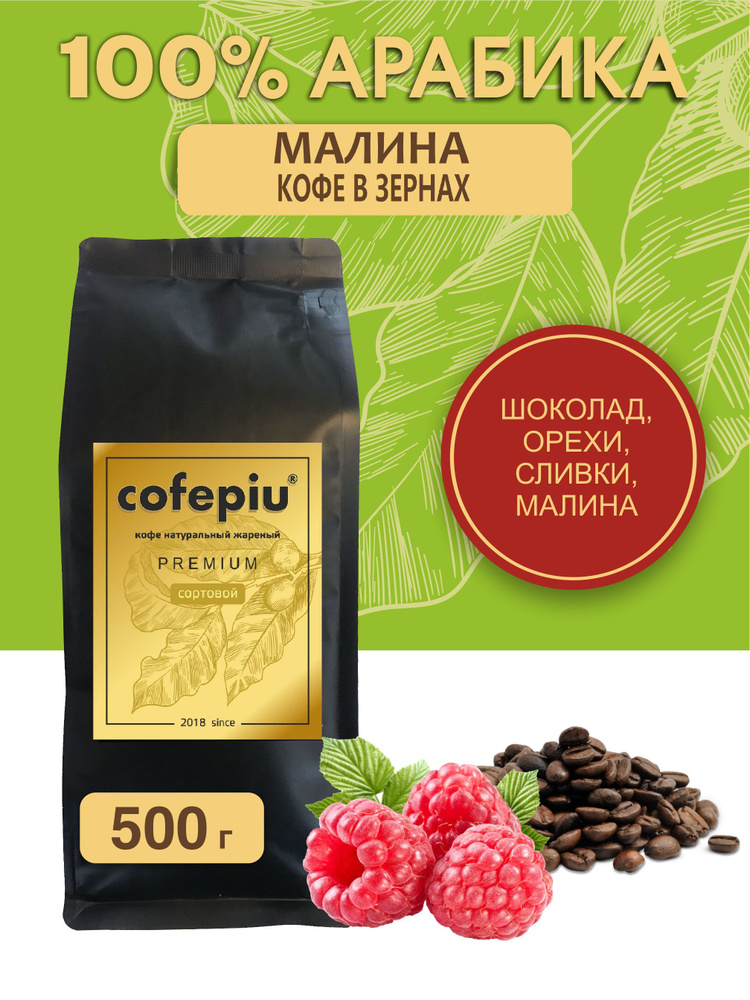 Кофе в зернах Малина арабика 500 гр. #1